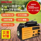 防災ラジオ 多機能 手回し ソーラー充電 懐中電灯付き スーパー防災ラジオ チャージオ8000 スマホ充電対応 クマザキエイム