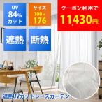 遮熱レースカーテン セキスイ 2枚組 100×176cm 遮熱 遮熱カーテン 遮光カーテン 紫外線 UVカット 節電 日よけ 簡単 ミラー効果 暑さ対策