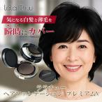 ララチュー ヘアファンデーション プレミアムN ダークブラウン 白髪染め 薄毛隠し ボリュームアップ 汗水に強い lalachuu 母の日 ギフト
