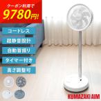 扇風機 コードレス 折り畳み式 リビングファン 静音 バッテリー 大容量 最大72時間 左右自動首振り スマホ充電 USBポート搭載 リモコン付 タイマー 防災