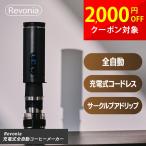 充電式全自動コーヒーメーカー レボニア Revonia RV-CM100 コードレス ミル一体型 サークルプアドリップ 36段階ミル調整 コンパクト収納 アウトドア ブラック