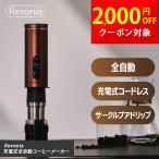 充電式全自動コーヒーメーカー レボニア Revonia RV-CM100 コードレス ミル一体型 サークルプアドリップ 36段階ミル調整 コンパクト収納 限定カラー ブラウン