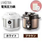 ショッピング圧力鍋 電気圧力鍋 (2L) LIVCETRA LPCT20W 圧力鍋 圧力なべ 電気  料理 キッチン 圧力 保温 調理 器具 家電 炊飯器 ランチ クッキング プレゼント ギフト