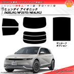 ショッピングLRG ヒュンダイ アイオニック (N2ELRG/NF2STD/NE4LRG) シルフィード サンルーフオプションあり UPF50+獲得 UV99%CUT カット済みカーフィルム リアセット