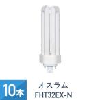 OSRAM オスラム コンパクト形蛍光ランプ 蛍光灯 DULUX T/E PLUS 長寿命形 32形 昼白色 10個セット DULUX T/E PLUS 32W/850 (FHT32EX-N)