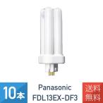 10本セット パナソニック FDL13EX-DF3 クール色 コンパクト蛍光灯 13形 FDL13EX-D 後継品