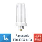 在庫あり パナソニック FDL13EX-NF3 ナチュラル色 コンパクト蛍光灯 13形 FDL13EX-N 後継品