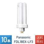 在庫あり 10本セット パナソニック FDL18EX-LF3 電球色 コンパクト蛍光灯 ツイン蛍光灯 18形