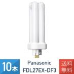 10本セット パナソニック FDL27EX-DF3 クール色 コンパクト蛍光灯 27形 FDL27EX-D 後継品