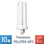 10本セット パナソニック FDL27EX-NF3 ナチュラル色 コンパクト蛍光灯 27形 FDL27EX-N 後継品