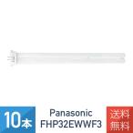 10本セット パナソニック FHP32EWWF3 FHP32EWW 後継品 温白色 ツイン蛍光灯 32形