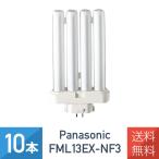 10本セット パナソニック FML13EXNF3 FML13EXN ツイン蛍光灯 13W形 3波長形昼白色