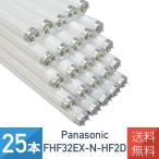 25本セット パナソニック  FHF32EX-N-HF2D   直管 Hf蛍光灯  32W ナチュラル色 昼白色