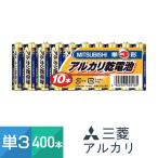 即納 電池 乾電池 アルカリ乾電池 単3形 400本セット 単三 単3電池 単3形 10本パック×40個 三菱電機 非常用 備蓄 震災 防災 避難 ケース