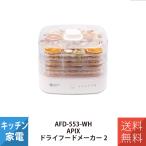 ショッピングフードロス アピックス ドライフードメーカー2 AFD-553 キッチン家電