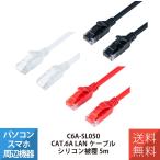 LAN LANケーブル CAT.6A シリコンLANケーブル MCO ミヨシ ナカバヤシ C6A-SL050BK C6A