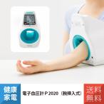 血圧計 血圧計 上腕式 上腕式血圧計 テルモ 血圧計 テルモ ES-P2020DK