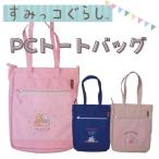 すみっコぐらし グッズ PC トートバッグ パソコン しろくまのてづくりぬいぐるみすみっコーデ おべんきょう 学校 タブレット保護 画面保護 ティ・レイズ