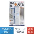 閉め忘れ お知らせアラーム ドア 窓 冷蔵庫 冷凍庫 高齢 子供 共用 うっかり 防止 FA1 リーベックス Revex 送料無料