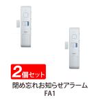 2個セット 閉め忘れ お知らせアラーム ドア 窓 冷蔵庫 冷凍庫 高齢 子供 共用 うっかり 防止 FA1 リーベックス Revex 送料無料