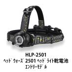 ヘッドライト 乾電池式 ヘッドウォーズ GENTOS ジェントス HLP-2501