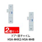 送料無料 2個セット ドア 窓 チャイム 開閉 センサー アラーム センサー ブザー 玄関 防犯 マグネットセンサー 感知 チャイム アラーム HSA-M4 リーベックス