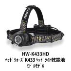 ヘッドライト コンパクトライト 乾電池式 GENTOS ジェントス HW-K433HD