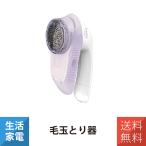 ショッピング毛玉取り 毛玉取り 毛玉取り器 イズミ マクセルイズミ KC-NR522-V