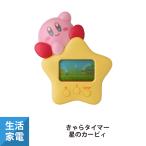カービィ 星のカービィ キッチンタイマー