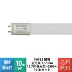 ショッピング蛍光灯 LED蛍光灯 蛍光灯 直管LEDランプ 直管蛍光灯 FHF32相当 全光束2550lm 15.7W 昼光色 6500K ECOLEDS proシリーズ ホタルクス LD40T65/16/25G13-H1 10本セット