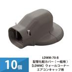 エアコン配管カバー 配管化粧カバー 一般用 因幡電工 ウォールコーナーエアコンキャップ用 10個セット LDWM-70-B