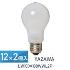 12セット×2個入(24個セット) YAZAWA 長