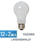 12セット×2個入(24個セット) YAZAWA 長