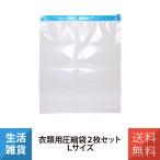  одежда для вакуумный мешок 2 шт. комплект L размер путешествие за границу . изменение na бегемот cocos nucifera miyosiMCO MBZ-AB01/L2