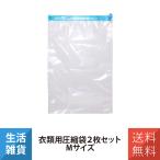  одежда для вакуумный мешок 2 шт. комплект M размер путешествие за границу . изменение na бегемот cocos nucifera miyosiMCO MBZ-AB01/M2