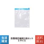  одежда для вакуумный мешок 2 шт. комплект S размер путешествие за границу . изменение na бегемот cocos nucifera miyosiMCO MBZ-AB01/S2