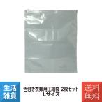  цвет одежда для вакуумный мешок L размер 2 шт. комплект путешествие за границу . изменение na бегемот cocos nucifera miyosiMCO MBZ-AB02/L2