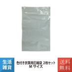  цвет одежда для вакуумный мешок M размер 2 шт. комплект путешествие за границу . изменение na бегемот cocos nucifera miyosiMCO MBZ-AB02/M2