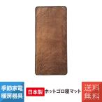洗える電気カーペット ホットゴロ寝マット (ホットカーペット・ホットマット) タイマー機能付 モリタ MORITA MM-17CTR(BR) ブラウン