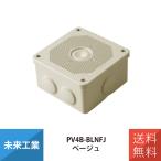 電設資材 露出用四角ボックス 取付自在蓋 防雨型 未来工業 ベージュ PV4B-BLNFJ