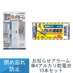 送料無料 リーベックス Revex 閉め忘れ お知らせアラーム 高齢 子供 共用 冷蔵庫 冷凍庫 窓 うっかり 防止 FA1 単4形 アルカリ乾電池 10本パック付き セット