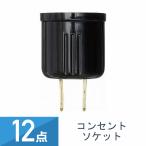 12個セット YAZAWA コンセントソケット SF1040