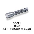 懐中電灯 ジェントス SG-501