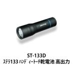 懐中電灯 ハンディトーチ GENTOS ST-133D
