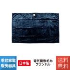 TMB-K19FM-BL モリタ 電気掛敷毛布 フランネル毛布 約190×130cm ブルー 掛け敷き ダニ退治 柔らかい　ブルー