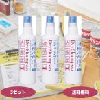 フレッシィ ドライシャンプーf ディスペンサー スプレータイプ 150ml 3個セット 水のいらないシャンプー 震災用 災害用 災害対策 ファイントゥデイ 資生堂