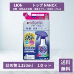 詰替用 トップ NANOX ナノックス 衣類・布製品の除菌・消臭スプレー つめかえ用 320ml 1セット ライオン 消臭スプレー  衣類 除菌