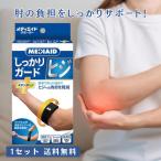 メディエイドサポーター しっかりガード ヒジ スタンダード 1セット 肘 ひじ 肘痛 肘固定ベルト エルボーサポーター フリーサイズ スポーツ