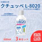 クチュッペ L-8020 マウスウォッシュ ソフトミント 500ml 3セット l8020乳酸菌 8020 口臭ケア