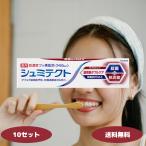 シュミテクト 歯周病ダブルケア ダブルミント 1450ppm 10個セット シュミテクト 歯周病 歯磨き粉 歯周病予防 虫歯予防 知覚過敏予防